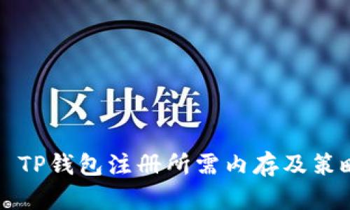 ### TP钱包注册所需内存及策略详解