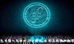   TP钱包币转入到账时间全