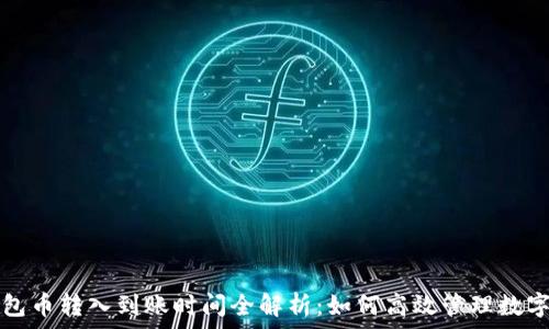   
TP钱包币转入到账时间全解析：如何高效管理数字资产