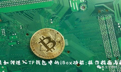 优质如何进入TP钱包中的iBox功能：操作指南与技巧