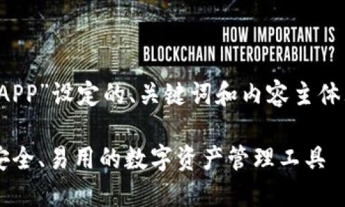 以下是为“IMtoken钱包苹果版APP”设定的、关键词和内容主体大纲，以及相关问题及详尽描述。

IMtoken钱包苹果版APP详解：安全、易用的数字资产管理工具
