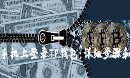 如何在新手机上登录TP钱包：详细步骤和注意事项