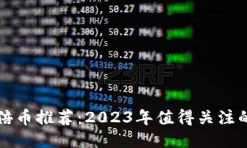 区块链千倍币推荐：2023年值得关注的潜力币种