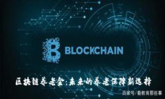 区块链养老金：未来的养