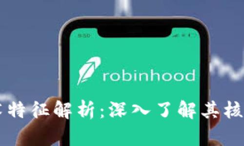 区块链的技术特征解析：深入了解其核心优势与应用