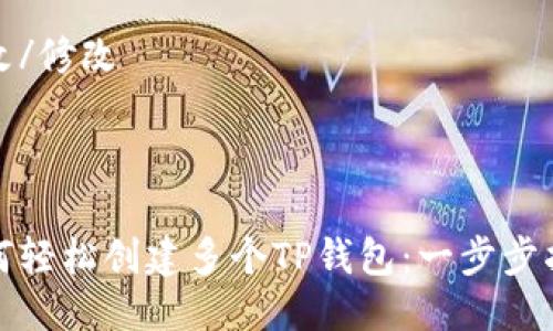 修改/修改



如何轻松创建多个TP钱包：一步步指南