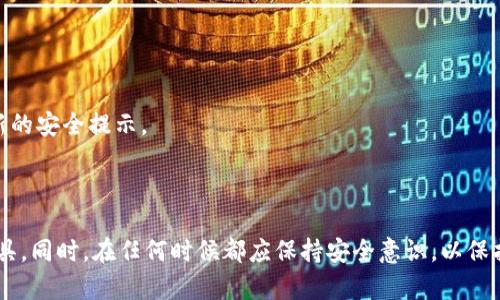 xiaotitp钱包恢复余额的全面指南/xiaoti

tp钱包, 余额恢复, 加密货币, 钱包安全/guanjianci

### 内容主体大纲

1. **引言**
   - 什么是TP钱包
   - TP钱包的重要性

2. **TP钱包余额丢失的常见原因**
   - 再次说明余额丢失的情形
   - 常见的原因分析
   - 用户情绪的影响

3. **恢复TP钱包余额的步骤**
   - 准备工作
   - 使用助记词恢复
   - 通过私钥进行恢复
   - 其他恢复方法

4. **预防未来余额丢失的方法**
   - 安全性的重要性
   - 定期备份的方法
   - 使用安全软件与方法

5. **常见问题解答**
   - 相关问题的汇总
   - 详细解答

6. **结论**
   - 概述恢复余额的过程
   - 建议用户的注意事项

### 内容

#### 引言

随着数字货币的兴起，许多人选择使用TP钱包来管理他们的加密资产。TP钱包是一款功能强大的数字资产管理工具，允许用户进行加密货币的存储、转账和投资。然而，许多用户在使用过程中发现，因各种原因导致余额丢失的情况并不罕见。本文将为您提供一个全面的TP钱包恢复余额的指南，帮助您迅速找回您的资产。

TP钱包不仅是保存加密货币的工具，更是理财、投资的工具。正确使用和管理它，对于每位数字资产投资者来说都是至关重要的。

#### TP钱包余额丢失的常见原因

1. 常见的余额丢失情形
当用户发现TP钱包的余额与预期不符时，往往会感到焦虑与无助。常见的情形包括误操作导致发送错误地址、病毒或木马软件导致资产被盗等。

2. 常见的原因分析
余额丢失通常源于以下几种原因：未妥善保管助记词或私钥、设备故障导致数据丢失、黑客攻击等。每种情形都有其具体的解决方案，了解这些原因有助于用户更好地应对类似问题。

3. 用户情绪的影响
资产损失不仅给用户带来经济损失，还可能造成心理上的压力。了解您所面对的困难，可以帮助您更理智地解决问题，而不是陷入恐慌之中。

#### 恢复TP钱包余额的步骤

1. 准备工作
在开始恢复余额之前，用户需要了解一些基本的信息，例如助记词、私钥等。一旦确定丢失原因，务必保持冷静，处理问题时要确保信息的正确性和安全性。

2. 使用助记词恢复
助记词是TP钱包的核心，用户一旦丢失或忘记助记词，就无法恢复账户。因此，确保助记词的安全存储是至关重要的。恢复时，需要按照TP钱包的说明输入助记词，系统会自动恢复余额。

3. 通过私钥进行恢复
如果用户拥有私钥，那么同样可以通过导入私钥的方式来恢复资产。因为私钥是唯一能控制您资产的密钥，通过将私钥导入TP钱包，可以重新找到账户中的资产。

4. 其他恢复方法
除了上面两种方法外，用户还可以通过其他方式进行恢复，如通过邮件或在线客服寻求帮助。但要注意，选择官方渠道始终是最为安全的选择。

#### 预防未来余额丢失的方法

1. 安全性的重要性
保证TP钱包的安全性是非常重要的，首先要选择靠谱的设备和网络环境，避免在公共网络中使用TP钱包。

2. 定期备份的方法
用户应定期备份助记词和私钥，并存储在安全的地方，例如加密的云存储或硬件设备中。工具的定期备份可以有效应对突发情况。

3. 使用安全软件与方法
建议用户安装防病毒软件，定期更新系统和软件，避免被黑客攻击。此外，使用双重验证等安全措施，可以进一步保护您的资产。

#### 常见问题解答

1. 如何找回丢失的助记词？
助记词一旦丢失是无法直接找回的，建议用户在首次设置时妥善保管。若意外丢失，可以尝试在过去的笔记中查找，或通过其他可能的存储方式恢复。

2. TP钱包是否安全？
TP钱包的安全性依赖于用户的操作。若用户妥善处理助记词和私钥，同时保持设备安全，TP钱包的安全性是相对可靠的。

3. 可以将所有的资产都保存在TP钱包吗？
TP钱包支持多种加密货币，但一般建议不要将所有资产都放在一个钱包中，可以适当分散风险。

4. 恢复过程中如何确保安全？
在恢复余额的过程中，请确保网络环境安全，避免在陌生设备上输入个人信息。同时注意保护好助记词及私钥，切勿随意分享。

5. 如果账户被盗，如何处理？
如果发现账户被盗，应立即更改密码，并寻找支持团队帮助。同时，尽量追溯交易记录，确保能够找到失踪的资产。

6. 如何降低TP钱包的使用风险？
使用TP钱包的风险可以通过严格管理助记词和私钥、定期备份以及使用安全网络来降低。用户还应经常关注钱包的官方消息，以获取最新的安全提示。

#### 结论

TP钱包作为一种数字资产管理工具，其重要性不言而喻。了解如何恢复余额、预防丢失以及处理各种情况，将帮助用户更好地利用这一工具。同时，在任何时候都应保持安全意识，以保护个人资产的安全，避免不必要的损失。