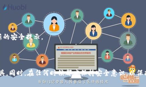 xiaotitp钱包恢复余额的全面指南/xiaoti

tp钱包, 余额恢复, 加密货币, 钱包安全/guanjianci

### 内容主体大纲

1. **引言**
   - 什么是TP钱包
   - TP钱包的重要性

2. **TP钱包余额丢失的常见原因**
   - 再次说明余额丢失的情形
   - 常见的原因分析
   - 用户情绪的影响

3. **恢复TP钱包余额的步骤**
   - 准备工作
   - 使用助记词恢复
   - 通过私钥进行恢复
   - 其他恢复方法

4. **预防未来余额丢失的方法**
   - 安全性的重要性
   - 定期备份的方法
   - 使用安全软件与方法

5. **常见问题解答**
   - 相关问题的汇总
   - 详细解答

6. **结论**
   - 概述恢复余额的过程
   - 建议用户的注意事项

### 内容

#### 引言

随着数字货币的兴起，许多人选择使用TP钱包来管理他们的加密资产。TP钱包是一款功能强大的数字资产管理工具，允许用户进行加密货币的存储、转账和投资。然而，许多用户在使用过程中发现，因各种原因导致余额丢失的情况并不罕见。本文将为您提供一个全面的TP钱包恢复余额的指南，帮助您迅速找回您的资产。

TP钱包不仅是保存加密货币的工具，更是理财、投资的工具。正确使用和管理它，对于每位数字资产投资者来说都是至关重要的。

#### TP钱包余额丢失的常见原因

1. 常见的余额丢失情形
当用户发现TP钱包的余额与预期不符时，往往会感到焦虑与无助。常见的情形包括误操作导致发送错误地址、病毒或木马软件导致资产被盗等。

2. 常见的原因分析
余额丢失通常源于以下几种原因：未妥善保管助记词或私钥、设备故障导致数据丢失、黑客攻击等。每种情形都有其具体的解决方案，了解这些原因有助于用户更好地应对类似问题。

3. 用户情绪的影响
资产损失不仅给用户带来经济损失，还可能造成心理上的压力。了解您所面对的困难，可以帮助您更理智地解决问题，而不是陷入恐慌之中。

#### 恢复TP钱包余额的步骤

1. 准备工作
在开始恢复余额之前，用户需要了解一些基本的信息，例如助记词、私钥等。一旦确定丢失原因，务必保持冷静，处理问题时要确保信息的正确性和安全性。

2. 使用助记词恢复
助记词是TP钱包的核心，用户一旦丢失或忘记助记词，就无法恢复账户。因此，确保助记词的安全存储是至关重要的。恢复时，需要按照TP钱包的说明输入助记词，系统会自动恢复余额。

3. 通过私钥进行恢复
如果用户拥有私钥，那么同样可以通过导入私钥的方式来恢复资产。因为私钥是唯一能控制您资产的密钥，通过将私钥导入TP钱包，可以重新找到账户中的资产。

4. 其他恢复方法
除了上面两种方法外，用户还可以通过其他方式进行恢复，如通过邮件或在线客服寻求帮助。但要注意，选择官方渠道始终是最为安全的选择。

#### 预防未来余额丢失的方法

1. 安全性的重要性
保证TP钱包的安全性是非常重要的，首先要选择靠谱的设备和网络环境，避免在公共网络中使用TP钱包。

2. 定期备份的方法
用户应定期备份助记词和私钥，并存储在安全的地方，例如加密的云存储或硬件设备中。工具的定期备份可以有效应对突发情况。

3. 使用安全软件与方法
建议用户安装防病毒软件，定期更新系统和软件，避免被黑客攻击。此外，使用双重验证等安全措施，可以进一步保护您的资产。

#### 常见问题解答

1. 如何找回丢失的助记词？
助记词一旦丢失是无法直接找回的，建议用户在首次设置时妥善保管。若意外丢失，可以尝试在过去的笔记中查找，或通过其他可能的存储方式恢复。

2. TP钱包是否安全？
TP钱包的安全性依赖于用户的操作。若用户妥善处理助记词和私钥，同时保持设备安全，TP钱包的安全性是相对可靠的。

3. 可以将所有的资产都保存在TP钱包吗？
TP钱包支持多种加密货币，但一般建议不要将所有资产都放在一个钱包中，可以适当分散风险。

4. 恢复过程中如何确保安全？
在恢复余额的过程中，请确保网络环境安全，避免在陌生设备上输入个人信息。同时注意保护好助记词及私钥，切勿随意分享。

5. 如果账户被盗，如何处理？
如果发现账户被盗，应立即更改密码，并寻找支持团队帮助。同时，尽量追溯交易记录，确保能够找到失踪的资产。

6. 如何降低TP钱包的使用风险？
使用TP钱包的风险可以通过严格管理助记词和私钥、定期备份以及使用安全网络来降低。用户还应经常关注钱包的官方消息，以获取最新的安全提示。

#### 结论

TP钱包作为一种数字资产管理工具，其重要性不言而喻。了解如何恢复余额、预防丢失以及处理各种情况，将帮助用户更好地利用这一工具。同时，在任何时候都应保持安全意识，以保护个人资产的安全，避免不必要的损失。