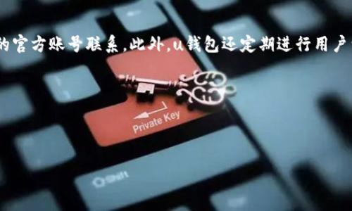   u钱包现状分析：优缺点、功能与未来发展趋势 / 

 guanjianci u钱包, 数字钱包, 区块链, 电子支付 /guanjianci 

### 内容主体大纲

1. 引言
   - 数字支付的背景
   - u钱包的崛起与现状

2. u钱包的基本功能
   - 注册与登录
   - 资金存取
   - 支付功能

3. u钱包的优点分析
   - 安全性
   - 便捷性
   - 费用透明

4. u钱包的缺点与挑战
   - 市场竞争激烈
   - 安全隐患
   - 用户体验问题

5. u钱包的用户群体
   - 主要用户画像
   - 用户需求分析

6. u钱包的未来发展趋势
   - 技术创新
   - 合作与扩展
   - 用户增长预测

7. 结论
   - 总结u钱包的现状及未来展望

---

### 1. 引言

随着数字经济的迅速发展，电子支付已成为人们日常生活中不可或缺的一部分。在这股浪潮中，各种数字钱包应运而生，其中u钱包凭借其独特的优势，正在受到越来越多用户的关注。在本文中，我们将深入分析u钱包的现状，包括其功能、优缺点以及未来的发展趋势。

u钱包是一个基于区块链技术的数字钱包，为用户提供更安全、更方便的支付体验。随着区块链技术的不断演进，u钱包也在不断升级，以满足日益增长的市场需求。

---

### 2. u钱包的基本功能

#### 注册与登录

u钱包的注册流程相对简单，用户只需填写基本信息，包括手机号、密码等，就可以完成注册。为了增强安全性，用户在注册时还需要进行手机验证。

#### 资金存取

用户可以将资金存入u钱包，也可以随时提取。在存款方面，u钱包支持多种方式，包括银行转账、信用卡等。在取款上，用户也可以选择转到自己的银行卡，这一系列的操作都非常简便。

#### 支付功能

u钱包的核心功能是支付，支持在线购物、转账、支付账单等。用户只需选择u钱包作为支付方式，输入密码即可完成付款，极大地方便了日常消费。

---

### 3. u钱包的优点分析

#### 安全性

u钱包使用区块链技术，可以有效防止资金被篡改或盗取。此外，u钱包还加入了多重身份验证机制，使得用户的资产更加安全。

#### 便捷性

u钱包的操作界面，用户只需几步即可完成交易。无论是支付还是转账，u钱包都能在短时间内完成，很大程度上提高了用户的交易效率。

#### 费用透明

u钱包在交易过程中的费用透明，让用户可以提前知道各项费用，避免后续的各种不符合预期的收费问题。

---

### 4. u钱包的缺点与挑战

#### 市场竞争激烈

尽管u钱包具有多项优势，但在市场上仍面临着来自其他数字钱包的激烈竞争。为了吸引用户，u钱包需要不断创新和提升自身的功能。

#### 安全隐患

尽管u钱包注重安全，但网络安全依然是一个不可忽视的问题。黑客攻击、数据泄露等可能对用户的资产造成威胁。

#### 用户体验问题

随着用户的增加，u钱包在承载能力、处理速度等方面可能会遇到挑战，进而影响用户体验。因此，持续用户体验成为了u钱包面临的重要任务。

---

### 5. u钱包的用户群体

#### 主要用户画像

u钱包的用户群体主要包括年轻人和中小企业主。年轻人对新技术的接受度较高，喜欢便捷的支付方式。而中小企业主则需要通过数字钱包来简化支付流程，提高店铺的运营效率。

#### 用户需求分析

u钱包用户的主要需求包括便捷的支付、快速的到账、透明的费用等。在这些需求下，u钱包需要不断自身功能，以更好地满足用户的期望。

---

### 6. u钱包的未来发展趋势

#### 技术创新

未来，u钱包将会继续在技术上进行创新。例如，利用人工智能进行用户行为分析，以提升用户体验和安全性。

#### 合作与扩展

u钱包还可以与其他平台进行合作，比如与电商、物流等行业结合，扩大自己的市场份额。

#### 用户增长预测

预计在未来几年，随着数字支付的普及，u钱包的用户数量将会持续增长。u钱包需抓住这一机遇，积极参与市场竞争。

---

### 7. 结论

总体来看，u钱包凭借其强大的功能和优势，正逐步巩固其在数字钱包市场中的地位。然而，面对激烈的市场竞争和日益增长的用户需求，u钱包需要不断增强自身实力，确保在未来的市场中稳步前行。

---

### 相关问题及详细解答

#### 问题 1: u钱包的安全性如何保障？

u钱包的安全性如何保障
u钱包的安全性主要体现在以下几个方面：首先，u钱包采用了区块链技术，实现了去中心化存储，从而降低了数据被篡改和盗取的风险。其次，u钱包引入了多重身份验证机制，用户在进行重要操作时需要进行二次验证，进一步增强了账户的安全性。此外，u钱包还定期进行安全审核，确保没有安全漏洞。同时，用户也建议开启资金限额和异常交易提示，以防止因设备或者账号被盗而造成的损失。

虽然u钱包在安全性上做了很多努力，但用户仍需提高自身的安全意识，如定期更换密码、避免在公共网络环境下进行交易等，以进一步保护自己的资产安全。

#### 问题 2: 如何使用u钱包进行支付？

如何使用u钱包进行支付
使用u钱包进行支付非常简单。用户只需在支持u钱包支付的商家中，选择u钱包作为支付方式。接下来，输入付款金额后，系统会提示用户登录u钱包账号，输入相关密码进行确认。完成确认后，资金会实时从用户的钱包中扣除，交易完成。

除了在线购物，u钱包还支持线下支付，用户可以通过二维码扫描或者NFC功能进行支付。这种便捷的支付方式受到了年轻消费者的欢迎，极大地提高了交易效率。

#### 问题 3: u钱包是否收取手续费？

u钱包是否收取手续费
u钱包在交易过程中，一定程度上会涉及手续费，但在具体收费标准上会相对透明。用户在进行充值、提现等操作时，u钱包会提前告知相关费用，而在实际支付过程中，一般不会对用户收取额外费用，仅在特定情况下如跨境支付或使用特定功能时会产生手续费。

为了提升用户满意度，u钱包也在不断寻求优惠和增值服务方案，比如针对频繁交易的用户提供减免手续费的政策，让用户在使用过程中，尽可能避免因手续费带来的经济负担。

#### 问题 4: 如何确保u钱包的法律合规？

如何确保u钱包的法律合规
u钱包在运营中重视法律合规性，定期会与法律顾问进行沟通，咨询最新的法律法规动态。其合规措施主要包括：首先，严格执行用户身份识别政策（KYC），确保每个用户的真实身份得到确认；其次，u钱包与银行和金融机构合作，确保支付过程符合相关金融法规；最后，u钱包定期接受审计与监管，确保运营的透明性和合法性。

在不同国家和地区，通过遵循当地的法律法规，u钱包能让用户在使用过程中感受到更高的安全感和信任度。

#### 问题 5: u钱包的未来发展方向是什么？

u钱包的未来发展方向是什么
u钱包的未来发展方向主要可以概括为几个方面：首先是技术创新，继续在区块链、人工智能等领域进行探索，提升用户体验与安全；其次是市场扩展，通过与不同领域的企业进行合作，从而扩大用户基础和市场份额；最后是服务多样化，未来u钱包将向更多金融服务领域延伸，比如开展投资理财以及保险等功能，为用户提供一站式的金融服务平台。

综合来看，u钱包将致力于成为用户生活中的“数字银行”，不断满足日益增长的市场需求，为未来的数字支付生态系统贡献力量。

#### 问题 6: 用户如何反馈关于u钱包的意见？

用户如何反馈关于u钱包的意见
u钱包非常重视用户反馈，设置了多种渠道以接受用户的建议和意见。用户可以通过u钱包的官方网站、APP内的反馈系统直接进行意见反馈，或者通过社交媒体平台与u钱包的官方账号联系。此外，u钱包还定期进行用户满意度调查，及时了解用户的使用体验与需求。

u钱包在收到用户反馈后，会进行汇总分析，并将合理化建议反馈到开发团队进行功能，有助于提高用户的满意度和忠诚度。

---

以上是关于u钱包的全面分析和相关问题详解。在数字支付快速发展的时代，u钱包将继续努力，提升用户体验，确保安全合规，满足市场需求。