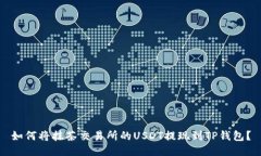 如何将抹茶交易所的USDT提