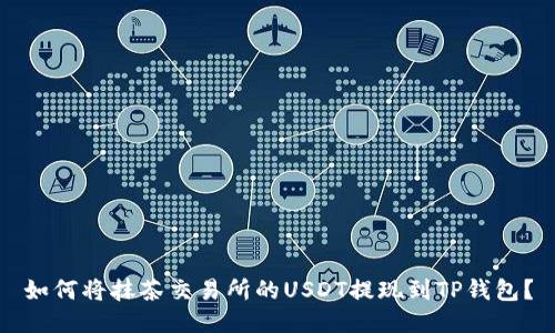 如何将抹茶交易所的USDT提现到TP钱包？