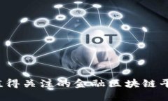 2023年值得关注的金融区块