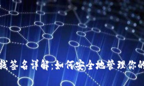 TP钱包离线签名详解：如何安全地管理你的加密资产