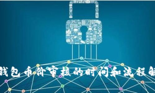 tp钱包币价审核的时间和流程解析