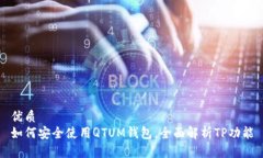优质如何安全使用QTUM钱包