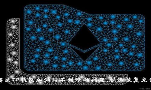 如何解决TP钱包加油站不到账的问题，快速恢复充值成功