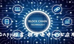 TP钱包DApp推荐：探索去中