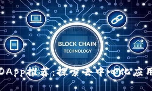 TP钱包DApp推荐：探索去中心化应用的未来