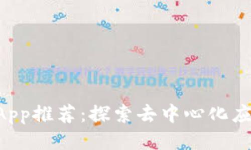 TP钱包DApp推荐：探索去中心化应用的未来