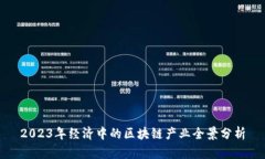 2023年经济中的区块链产业