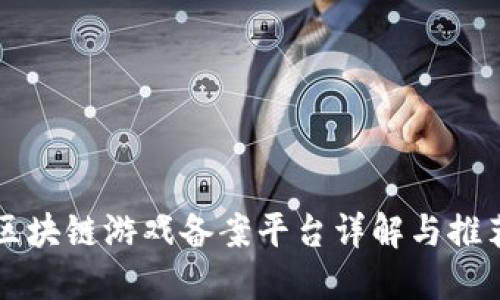 区块链游戏备案平台详解与推荐