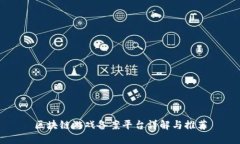 区块链游戏备案平台详解