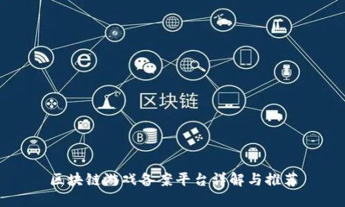 区块链游戏备案平台详解与推荐
