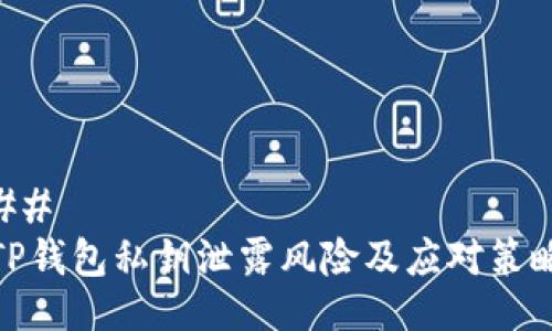 ## 
TP钱包私钥泄露风险及应对策略