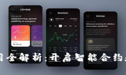 区块链机器人应用全解析：开启智能合约和自动化的新纪元