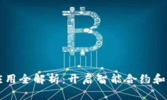 区块链机器人应用全解析