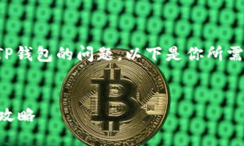 关于Sc币是否可以提现到TP钱包的问题，以下是你所需要的内容结构和相关信息。

:
SC币提现到TP钱包的最新攻略