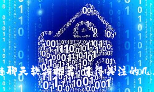 区块链聊天软件推荐：值得关注的几大平台