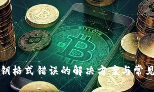 TP钱包私钥格式错误的解决方案与常见问题解析