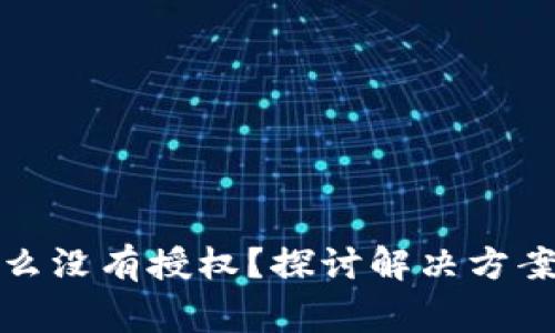 TP钱包为什么没有授权？探讨解决方案与常见问题