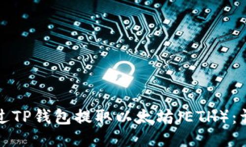 如何通过TP钱包提取以太坊（ETH）：详细指南
