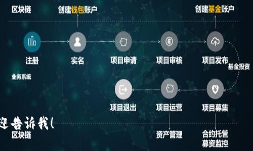 tp钱包：数字资产管理的安全选择与使用指南

tp钱包, 数字资产, 钱包安全, 加密货币/guanjianci

### 内容主体大纲

1. **引言**
   - tp钱包的概述
   - 为什么选择tp钱包

2. **tp钱包的特点**
   - 安全性
   - 用户友好的界面
   - 多种数字资产支持
   - 跨平台兼容性

3. **如何注册和使用tp钱包**
   - 下载和安装
   - 创建新钱包
   - 导入已有钱包
   - 资金的充值与提现

4. **tp钱包的安全性分析**
   - 钱包安全机制
   - 如何防止资金损失
   - 常见安全问题及解决办法

5. **tp钱包的常见问题解答**
   - 错误处理
   - 客服支持
   - 更新和维护

6. **tp钱包与其他钱包的对比**
   - 常见钱包类型 
   - tp钱包与其他钱包的优缺点对比

7. **未来的趋势和发展**
   - 加密货币市场的变化
   - tp钱包的未来展望与发展趋势

8. **结论**
   - tp钱包的使用建议
   - 进一步了解和学习资源

### 详细内容

#### 1. 引言

随着区块链技术的发展，数字资产的管理变得愈加重要。在众多数字钱包中，tp钱包以其安全性和易用性受到许多用户的青睐。本文将深入探讨tp钱包的特点、使用方法以及它在数字资产管理中的优势。

#### 2. tp钱包的特点

安全性
tp钱包的设计通过采用多重安全保护措施来保障用户资产的安全。其使用的加密技术能够有效防止黑客攻击，同时还提供了私钥管理功能，用户能够完全掌握自己的资产。

用户友好的界面
tp钱包注重用户体验，界面设计，使得用户在使用过程中能快速上手。无论是新手还是专业用户，都能轻松完成钱包的创建和管理。

多种数字资产支持
tp钱包支持多种主流的加密货币，使得用户无需多次下载不同的钱包，便可以在一个平台上管理自己的资产。这种整合性服务提高了用户的便利性。

跨平台兼容性
tp钱包不仅支持手机端，还提供桌面版，用户可以自由选择适合自己的方式进行使用。这种灵活性使得用户无论在何时何地都能方便地管理自己的资产。

#### 3. 如何注册和使用tp钱包

下载和安装
首先，用户需要前往tp钱包的官方网站或应用商店下载最新版本的tp钱包应用。根据设备类型进行安装，并按照提示完成初始设置。

创建新钱包
安装完成后，用户可以选择创建新钱包。系统会引导用户设置密码，并提供一个助记词以进行备份。助记词非常重要，务必妥善保管。

导入已有钱包
对于已有钱包的用户，tp钱包支持通过私钥或助记词导入。用户只需选择相应的选项，输入私钥或助记词即可导入自己的资产到tp钱包。

资金的充值与提现
用户可以通过多种方式向tp钱包充值，如通过交换平台转账或直接购买。提现则可通过钱包内的安全转账功能完成，将资产送往其他钱包或交易平台。

#### 4. tp钱包的安全性分析

钱包安全机制
tp钱包的安全机制包括私钥本地保存、双重身份验证等原则，确保用户信息和资产的安全。同时，定期的安全更新也是防止外部攻击的重要手段。

如何防止资金损失
用户在使用tp钱包时，要定期备份自己的钱包和助记词，将备份保存在安全的地方。同时避免在公共网络下操作，以降低信息泄露的风险。

常见安全问题及解决办法
在使用任何数字钱包时，用户可能会面临各种安全问题，例如：设备被盗、网络钓鱼等。对于这些问题，用户应提高警觉，及时更新密码，并使用防病毒软件等工具进行保护。

#### 5. tp钱包的常见问题解答

错误处理
用户在使用tp钱包时，可能会遇到各种错误信息。常见的如充值未到账、密码错误等，这些问题通常可以通过查看官网FAQ或联系客服来解决。

客服支持
tp钱包提供多种客服支持方式，包括在线客服、邮件支持以及社区交流等，帮助用户快速解决使用中遇到的各种问题。

更新和维护
tp钱包定期进行更新和维护，以适应市场变化和技术进步。用户应及时下载最新版本，以享受到最安全和最稳定的版本。

#### 6. tp钱包与其他钱包的对比

常见钱包类型
市面上有多种数字钱包类型，包括热钱包、冷钱包和硬件钱包等。每种类型都有其独特的优势和劣势，用户可以根据自己的需求选择合适的钱包类型。

tp钱包与其他钱包的优缺点对比
在选择数字钱包时，tp钱包相比于其他钱包在用户界面、资产支持和安全性等方面都有着独特的优势，但同时用户也要权衡便利性和安全性的需求，选择最适合自己的产品。

#### 7. 未来的趋势和发展

加密货币市场的变化
随着加密货币市场的发展和成熟，用户对钱包的需求也在不断变化。tp钱包需要保持对市场动态的敏锐洞察，及时调整产品功能和服务。

tp钱包的未来展望与发展趋势
随着技术的进步，tp钱包未来将继续增强安全性、用户体验和资产支持，以满足不断增长的用户需求和市场变化。

#### 8. 结论

tp钱包的使用建议
对于希望安全高效管理数字资产的用户，tp钱包是一个值得选择的工具。通过本文的分享，用户可以更好地了解如何使用tp钱包，保护自己的资产安全。

进一步了解和学习资源
为了更好地使用tp钱包，用户还可通过官方网站、论坛以及相关书籍等渠道获取更多信息，提升自己的数字资产管理能力。

---

### 相关问题

1. tp钱包的安全性如何保障？
2. 如何注册一个tp钱包账户？
3. tp钱包支持哪些类型的数字资产？
4. 如何进行tp钱包的备份和恢复？
5. 使用tp钱包时需要注意哪些安全问题？
6. tp钱包的用户体验如何？

希望以上信息对您有帮助。如果您有任何特定问题或者需要更详细的内容，欢迎告诉我！