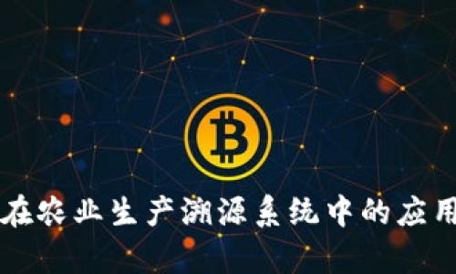 区块链在农业生产溯源系统中的应用与前景