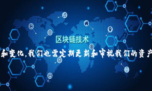   钱包助记词词库的完整指南：如何安全管理你的加密资产 / 

 guanjianci 助记词, 钱包安全, 加密资产, 词库 /guanjianci 

## 内容主体大纲

1. 引言
   - 助记词的概念
   - 助记词的重要性
   
2. 助记词的基础知识
   - 什么是助记词？
   - 助记词的生成方式
   - 助记词的组成结构

3. 助记词词库的工作原理
   - 词库的定义
   - 常见助记词词库的例子

4. 为什么需要管理助记词？
   - 市场案例分析
   - 助记词丢失的后果

5. 助记词的安全存储方法
   - 纸笔记下
   - 使用密码管理器
   - 硬件钱包的选择

6. 用助记词恢复钱包的步骤
   - 创建新钱包
   - 恢复钱包的具体步骤

7. 助记词的常见问题解答
   - 助记词的长度和格式
   - 不同钱包的助记词不同吗？
   - 如果助记词泄露该怎么办？
   - 如何确定助记词的有效性？

8. 总结和建议
   - 助记词管理的最佳实践
   - 未来的趋势与展望

---

### 引言

随着区块链技术的迅猛发展，钱包助记词作为管理加密资产的重要工具，受到了越来越多人的关注。助记词是用以生成钱包私钥的字符串集合，用户无论是出于存储资产的需要，还是数量庞大的加密货币种类，助记词为我们的区块链资产管理带来了便捷。然而，助记词一旦丢失或泄露，可能导致资产的不可逆转的损失。因此，本文将深入探讨钱包助记词词库的概念、管理技巧及安全存储的方法。

### 助记词的基础知识

#### 什么是助记词？

助记词是一组由特定单词组成的短语，用于替代复杂的私钥。通常，一个助记词短语由 12 到 24 个单词构成，这些单词以特定的顺序排列。助记词的出现极大地方便了用户对密码的记忆和管理，降低了出错的概率。

#### 助记词的生成方式

助记词是通过一个标准化算法生成的，例如 BIP39，它规定了助记词的词汇表和生成方法。当用户创建新钱包时，系统会随机选择一些单词组成助记词。这些单词代表相应的私钥，用户只需保存助记词，就能找回自己的数字资产。

#### 助记词的组成结构

助记词通常由一组单词组成，所用的单词来自特定的词库，使用时必须依据其顺序。每个单词与特定的二进制或十六进制数据相对应，从而使钱包能够生成私钥。这种结构使得用户可以利用简单的单词而非复杂的字符组合，降低了记忆及使用的难度。

### 助记词词库的工作原理

#### 词库的定义

助记词的词库实际上是一组经预先定义好的单词，用户的助记词是从这些单词中随机选择生成的。常规的助记词词库如 BIP39 规范中包含2048个单词，保证了生成的助记词的随机性和安全性。

#### 常见助记词词库的例子

例如，在 BIP39 中，有一个包含2048个英语单词的标准词库。用户在生成助记词时，系统会随机选择这些单词。在其它语言的实现中，这些词库可能会不同，如法语、德语、中文等，确保全球用户的便利性。

### 为什么需要管理助记词？

#### 市场案例分析

近年来，市场上屡见不鲜因为助记词丢失或泄露导致资产被盗或丢失的案例。例如，一位用户在更新设备时意外丢失了助记词，这使她失去了数万美元的比特币。因此，管理助记词显得尤为重要。

#### 助记词丢失的后果

如果助记词丢失，用户将无法访问和管理自己的加密资产，这意味着他们的资产将永久无法恢复。此外，若助记词泄露，黑客可以轻易地盗取这些资产。因此，用户需要采取必要的措施来妥善保管助记词。

### 助记词的安全存储方法

#### 纸笔记下

许多人习惯直接在纸上记下助记词，虽然这是一种简单的方法，但存在被撕毁、遗失或意外损坏的风险。因此，如果选择此方式，建议将纸张放入安全的地方，如保险箱，以降低风险。

#### 使用密码管理器

密码管理器可以安全地存储你的助记词，并加密数据以确保安全。这种方式降低了人为错误的风险。尽管如此，用户仍需选择声誉良好的密码管理器，以避免数据泄露。

#### 硬件钱包的选择

硬件钱包是一种专门用于存储数字货币的设备，许多硬件钱包本身也能生成和存储助记词。选择硬件钱包时，用户应关注其安全性、兼容性和用户评价，以确保资产安全。

### 用助记词恢复钱包的步骤

#### 创建新钱包

在开始恢复钱包之前，用户需要下载相应的钱包软件或应用程序。确保选择的应用程序受信赖且经过良好测试。创建新钱包的过程通常很简便，只需按照软件的提示操作。

#### 恢复钱包的具体步骤

选择恢复钱包选项后，系统会提示你输入助记词。用户须确保输入准确。这期间，务必检查每个单词的拼写和顺序，然后点击确认。钱包土会通过助记词生成相应的私钥，并恢复钱包。

### 助记词的常见问题解答

#### 助记词的长度和格式

通常，助记词的长度在 12 到 24 个单词之间，具体取决于用户所使用的钱包类型和钱包的设置。不同钱包可能会有不同的格式或字数限制，因此在创建钱包时需仔细阅读相关说明。

#### 不同钱包的助记词不同吗？

一般来说，不同钱包可能会使用不同的词库。尽管大多数主流钱包使用 BIP39 标准生成助记词，但某些钱包可能会选择自定义的词库。因此，用户在切换钱包时要确保检查相应的助记词生成标准。

#### 如果助记词泄露该怎么办？

如果您意识到助记词可能泄露，立即转移你的资产至一个新的钱包中，并生成新的助记词。与此同时，尽量更改任何相关的账户信息和密码，以防止进一步的安全风险。尽管如此，只要保证助记词未被使用，某些交易仍可能会被回收。

#### 如何确定助记词的有效性？

许多钱包提供助记词有效性检查功能。如果您输入的助记词能够成功恢复您的钱包，则它是有效的。用户也可以使用网上提供的工具，以自动检查助记词的有效性和完整性。

### 总结和建议

钱包助记词是加密资产管理的重要环节，用户需对其给予高度重视。根据上述讨论，建议采取多种方法来妥善管理和存储助记词，以确保资产的安全。随着加密资产市场的发展和变化，我们也需定期更新和审视我们的资产安全策略，保证在这个数字化的时代中，我们的资产得到有效的保护。

希望本指南能帮助你更好地理解和管理你的助记词，从而保障你的加密资产的安全。