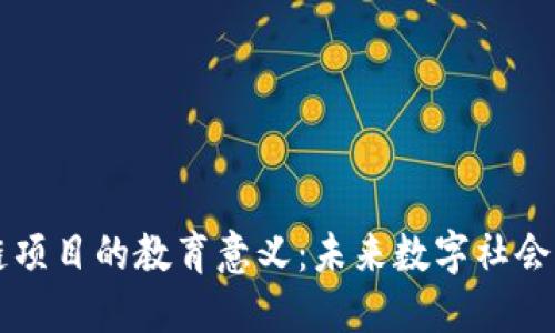 区块链项目的教育意义：未来数字社会的基石