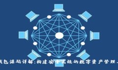 TP钱包源码详解：构建安全