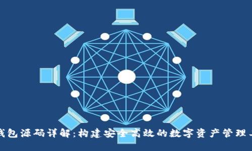 TP钱包源码详解:构建安全高效的数字资产管理工具