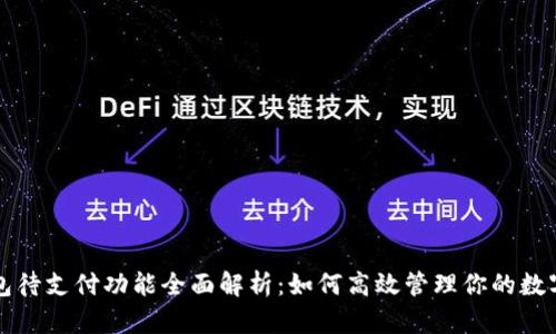 TP钱包待支付功能全面解析：如何高效管理你的数字资产