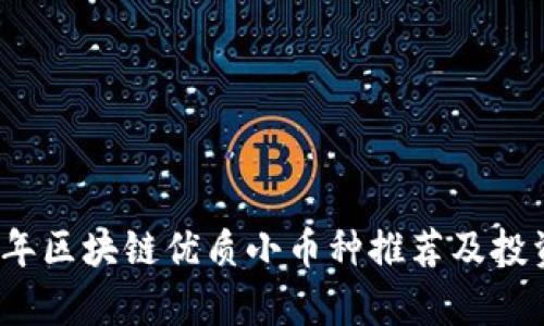 2023年区块链优质小币种推荐及投资分析