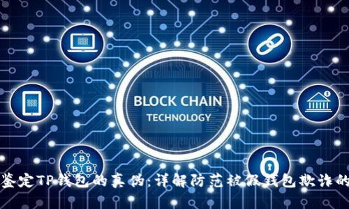 如何鉴定TP钱包的真伪：详解防范被假钱包欺诈的方法