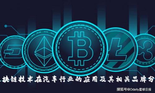 区块链技术在汽车行业的应用及其相关品牌分析