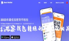TP Wallet：观察钱包转账的