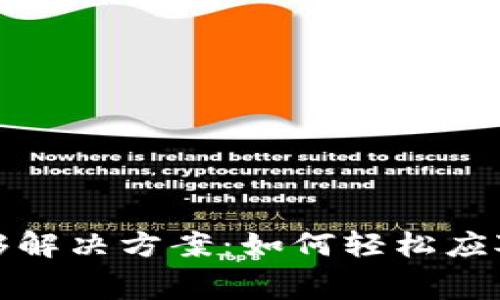 TP钱包矿工费不够解决方案：如何轻松应对资金不足的问题