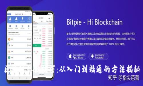 区块链认识技巧：从入门到精通的方法揭秘