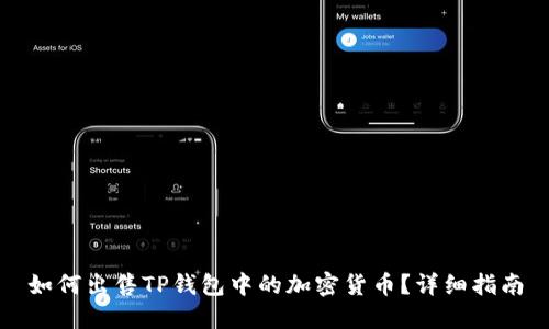 如何出售TP钱包中的加密货币？详细指南