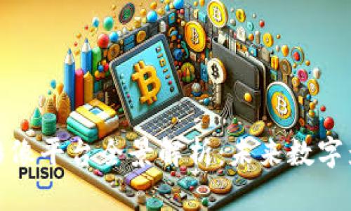 湖北区块链影像平台全景解析：未来数字影像的新机遇